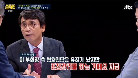 지난달 31일 방송된 JTBC 시사교양프로그램 ‘썰전’에서 유시민 작가가 이재용 삼성전자 부회장 1심 선고에 대한 생각을 밝혔다. /사진= JTBC 썰전 캡쳐