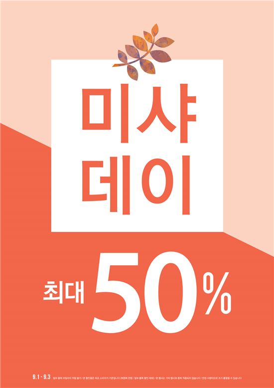 "9월 '미샤데이' 실시합니다"…1400여 품목, 최대 50% 할인