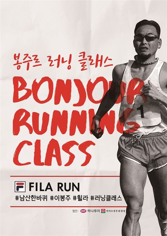 "이봉주 선수와 함께 달리자" 휠라, '봉주르 러닝 클래스' 개최 