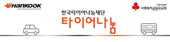 한국타이어, '2017 타이어나눔 지원사업' 사회복지기관 선정 발표