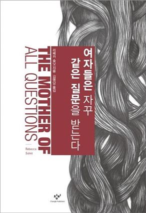 리베카 솔닛 지음/ 김명남 옮김/ 창비/1만5000원.