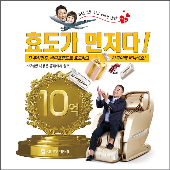바디프랜드, '효도가 먼저다' 이벤트…'10억' 쏜다