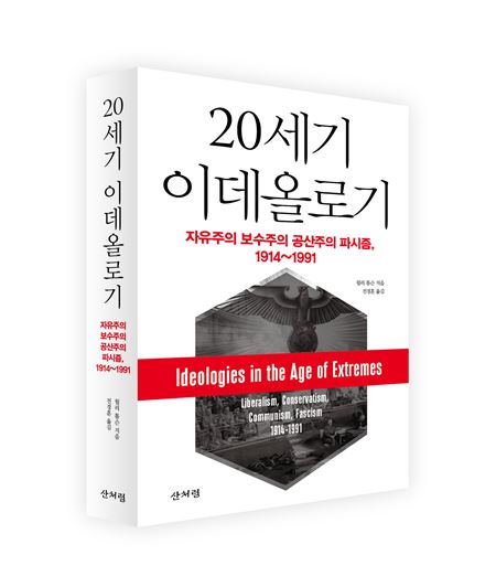 [최대열의 體讀]합종연횡의 20세기, 파시즘은 불안을 먹고 자랐다