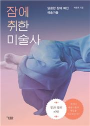 [Latests] 잠에 취한 미술사 外