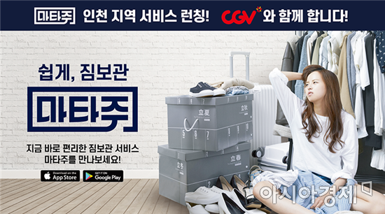 마타주, 짐보관 서비스 전국 확대…"택배로 맡기세요"