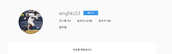 [사진출처=최주환 SNS 계정 홈페이지 캡처]두산 최주환 선수가 SNS를 비공개로 전환했다.