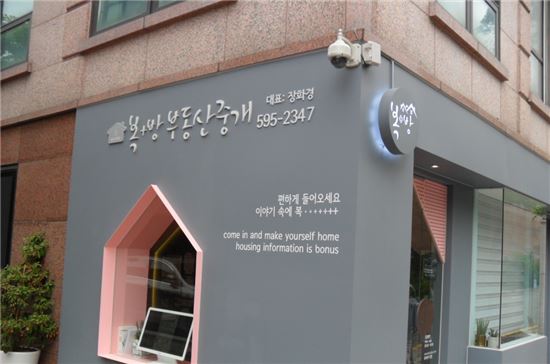 최우수상을 받은 '복+방 부동산중개' 간판 