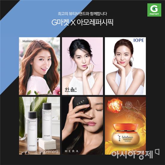 G마켓, '아모레퍼시픽' 슈퍼브랜드딜 진행