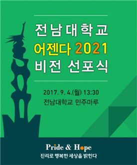 전남대,  ‘어젠다 2021’ 선포식 개최