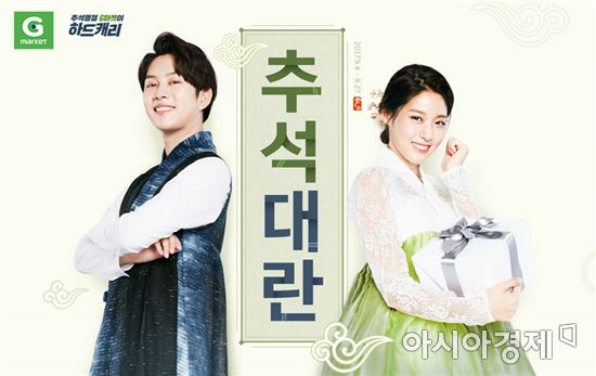 G마켓, 추석대란 프로모션…매일 오전 10시 최대 70% 할인