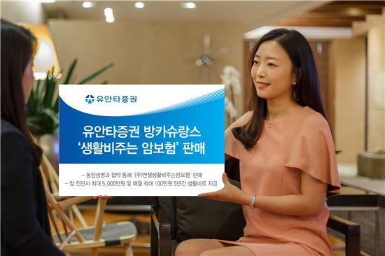 유안타증권 방카슈랑스 ‘생활비주는 암보험’ 판매