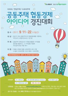 광산구공익활동지원센터, 공동주택 협동경제 아이디어 경진대회 진행