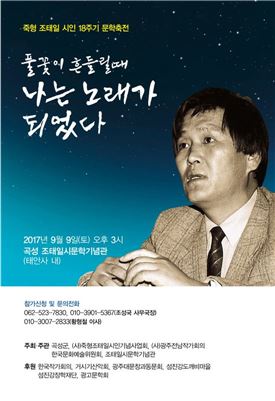 곡성에서 조태일 시인 18주기 추모 문학제 개최