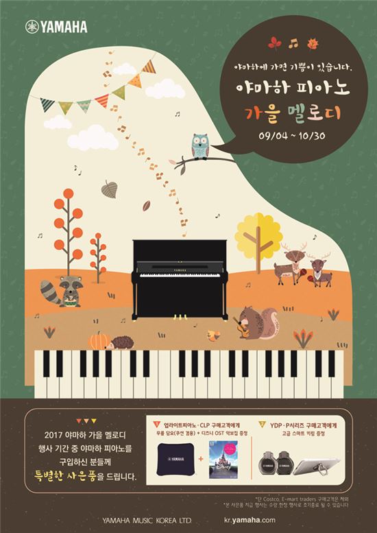 야마하뮤직, 가을맞이 '2017 야마하 피아노 가을 멜로디'