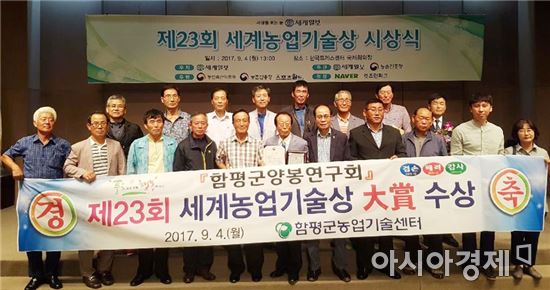 함평군양봉연구회, 제23회 세계농업기술상 대상 수상