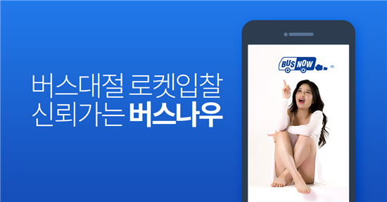 결혼식 걱정 NO…버스나우, 전세버스와 소비자 연결한다