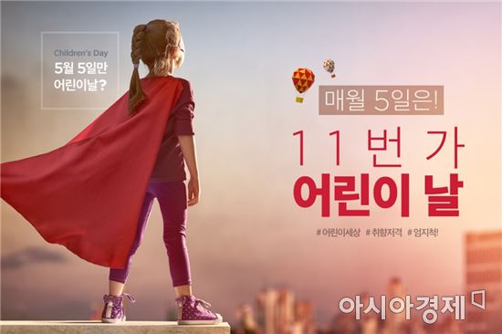 "매달 5일마다 어린이날" 아이·부모 다 사로잡은 11번가 기획전