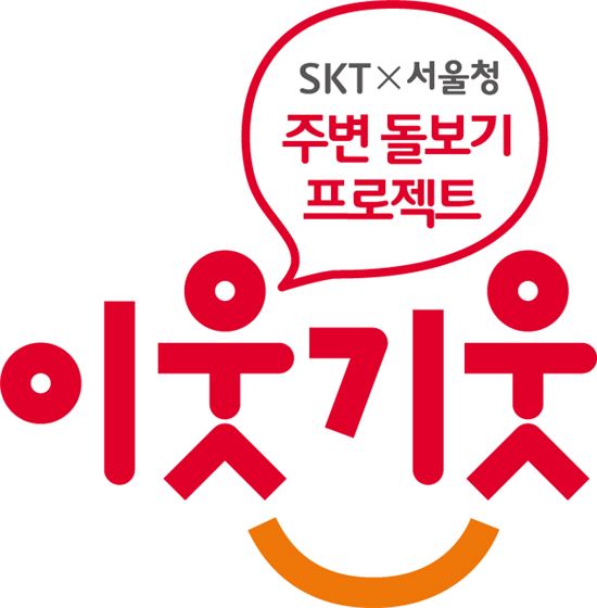 SKT, 서울지방경찰청과 미아방지 온라인 캠페인 진행