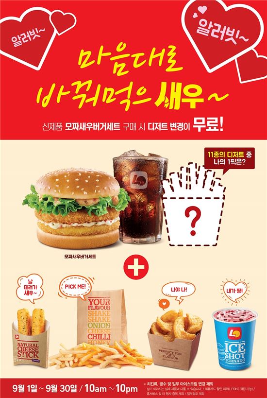 롯데리아 "모짜새우 사면 디저트 변경이 공짜"