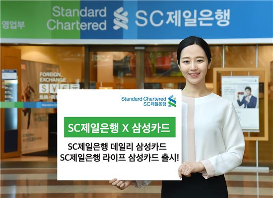 SC제일銀-삼성카드, 제휴카드 신상품 2종 출시