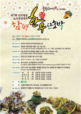 함평군 ‘전국 명품 한우와 단호박 요리경연대회’참가팀 모집