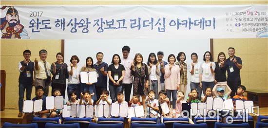 완도군, 2017 하계특집 해상왕 장보고리더십 아카데미 성료