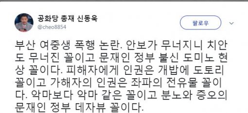 신동욱 “부산 여중생 폭행, 문재인 정부 불신 도미노 현상” 발언 논란