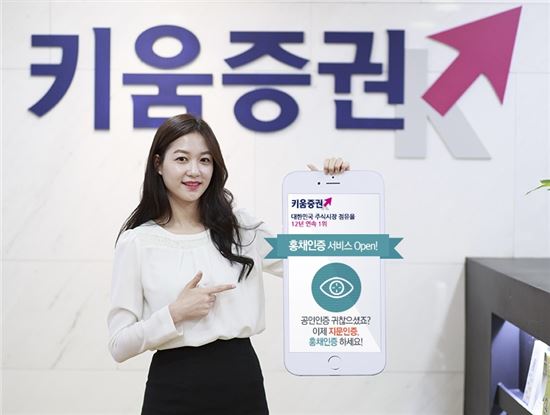 키움증권, 홍채인증 주문 서비스 시작 