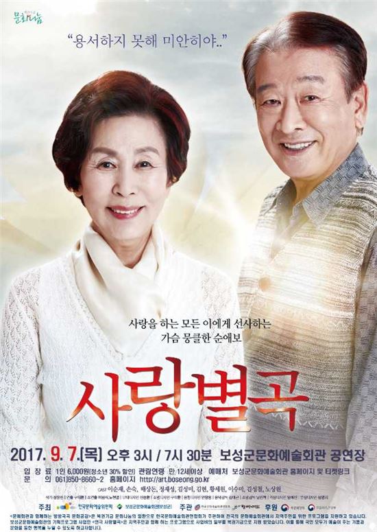보성군, 이순재·손숙 주연 ‘사랑별곡’공연