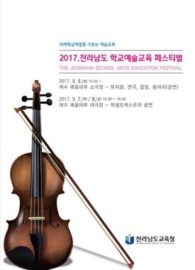 전남도교육청, 2017년 전남학교예술교육페스티벌 개최
