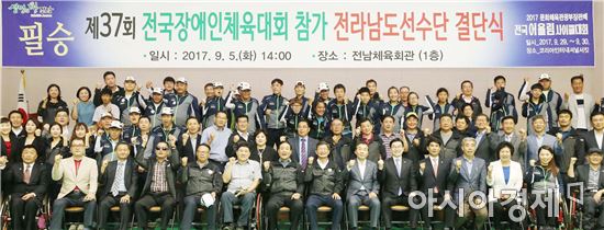 제37회 전국장애인체육대회 참가 전남선수단 결단식 
