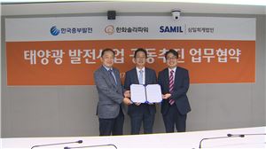 김호빈 한국중부발전 국정과제기획추진단장(왼쪽)과 차문환 한화솔라파워 대표이사, 신승철 삼일회계법인  본부장이 태양광사업 공동추진 협약식 후 기념촬영을 하고 있다. 