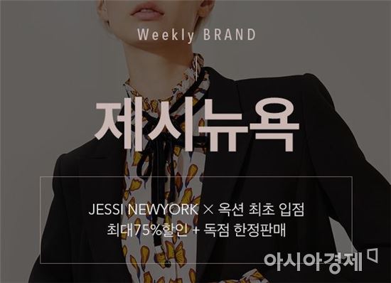 옥션, 제시뉴욕 온라인 최초 입점…최대 75% 할인