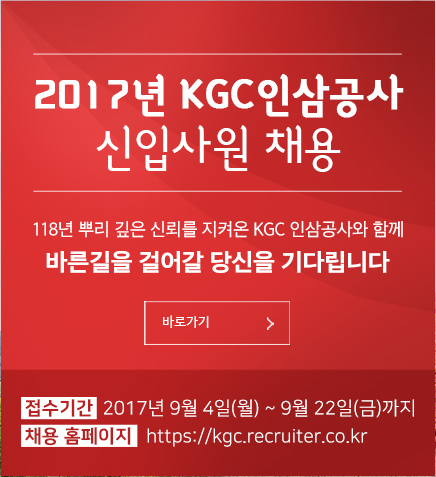 KGC인삼공사, 2017 신입사원 공개채용…어학우수·자격증보유 우대