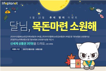 교보라이프플래닛, 추석맞이 저축성보험 가입 이벤트 실시