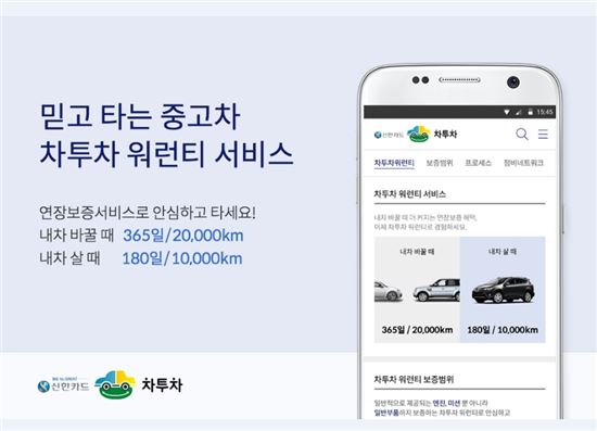 중고차 최대 '365일/2만km' 연장보증… 신한카드-차투차 '워런티' 서비스 개시