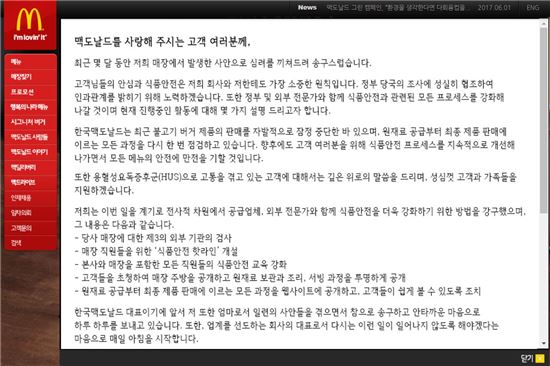 조주연  한국맥도날드 대표이사가 매장과 홈페이지 등에 게시한 글