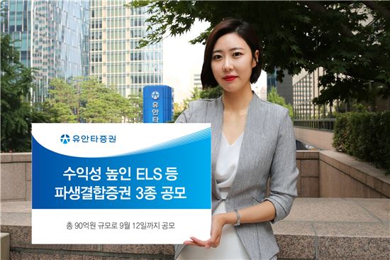 유안타증권, 수익성 높인 ELS 등 파생결합증권 3종 공모