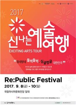 '2017 신나는 예술여행 리퍼블릭 페스티벌' 개최