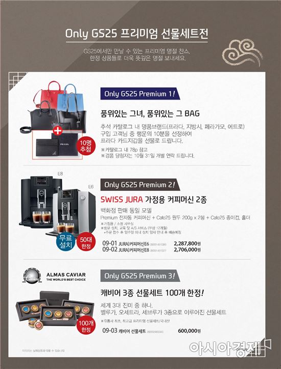GS25 명품 한정판매 상품