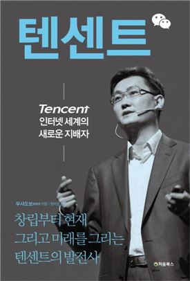 [김세영의 Economia] 진격의 IT공룡 텐센트 ‘중국의 모든 것’ 되기까지