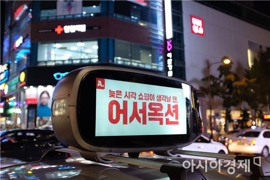 택시 타고 달리는 '어서옥션'