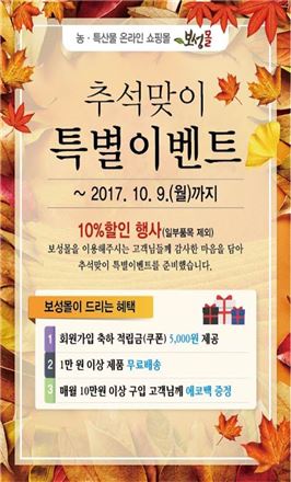 보성군, 추석맞이‘보성몰’특별이벤트 진행
