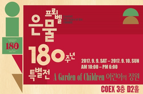 유아교육기업 프뢰벨, 코엑스서 '프뢰벨 은물 180주년 특별전 '어린이의 정원' 전시 개최