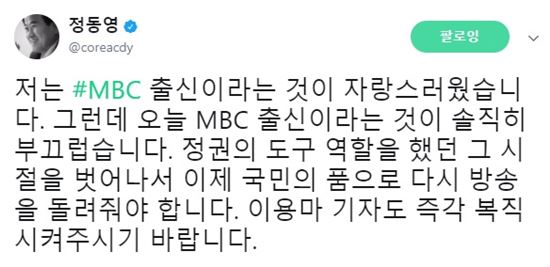 7일 정동영 국민의당 의원이 MBC에 대한 생각을 밝혔다. /사진= 정동영 트위터