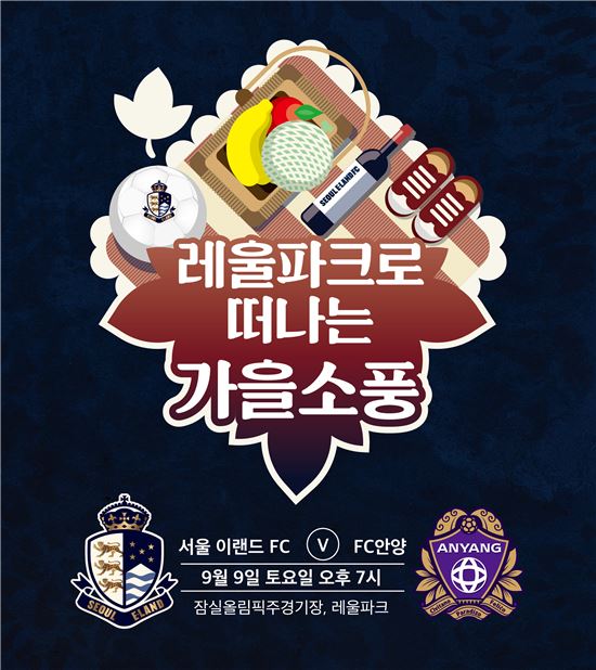서울 이랜드FC, 9월 첫 홈경기에서 가을 소풍 개최