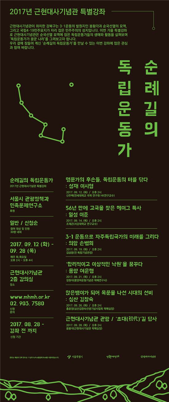 근현대사기념관 특별강좌 '순례길의 독립운동가' 포스터 