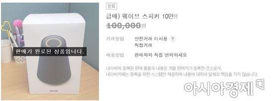벌써 중고시장에 쏟아지는 AI스피커