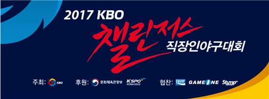 2017 KBO 챌린저스 직장인 야구대회 9일 개막