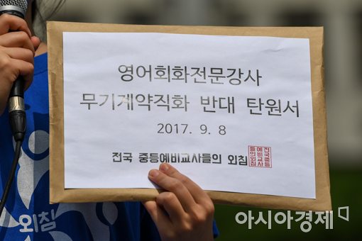 [포토]영어전문강사 무기계약직화 반대 탄원서